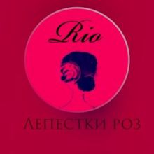 Rio: Лепестки роз