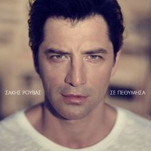 Sakis Rouvas: Se Pethimisa