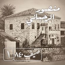 Mansour Rahbani: Saif 840 Vol.1