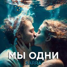 Sara: Мы одни