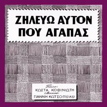 Fotis Polymeris: Zilevo Afton Pou Agapas