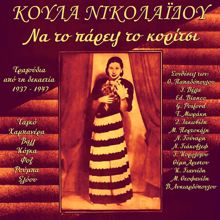 Koula Nikolaidou: Na to Paris to Koritsi (1937-1947), Vol. 1