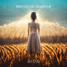 Aida: Ніколи не здамося