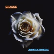 Orange: Девочка Нирвана