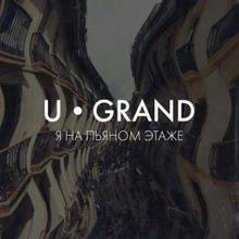 U-GRAND: На пьяном этаже