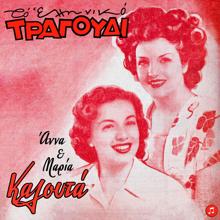 Anna & Maria Kalouta: To Elliniko Tragoudi - Anna & Maria Kalouta