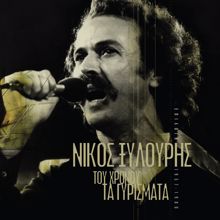 Nikos Xilouris: Pos Na Sopaso (Remastered 2005)