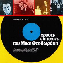 Mikis Theodorakis: Hrises Epitihies