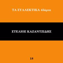 Stelios Kazantzidis: Ta Sillektika 45aria (Vol. 18) (Ta Sillektika 45ariaVol. 18)