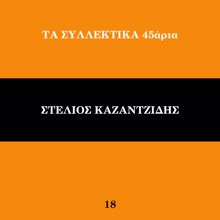 Stelios Kazantzidis: Kapote Kapia Mera