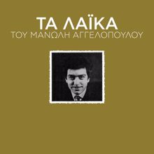 Manolis Aggelopoulos: Kali Tihi (From "Xerizomeni Genia")