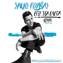 Sakis Rouvas: Ego Sta Elega (Remix)