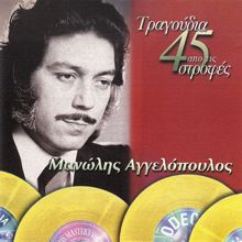 Manolis Aggelopoulos: Tragoudia Apo Tis 45 Strofes