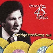 Mihalis Menidiatis: Tragoudia Apo Tis 45 Strofes (Vol. 3)