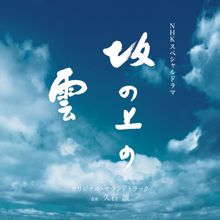 Joe Hisaishi: NHK Special Drama "Saka No Ue No Kumo" (Original Motion Picture Soundtrack) (NHK Special Drama "Saka No Ue No Kumo"Original Motion Picture Soundtrack)