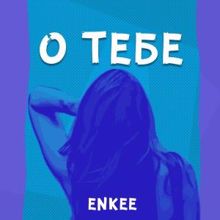 ENKEE: О тебе (Original)