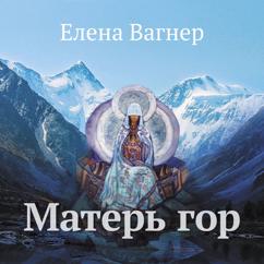 Елена Вагнер: Матерь гор