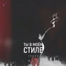 Frank: Ты в моем стиле