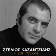 Stelios Kazantzidis, Marinella: An Ine I Agapi Eglima