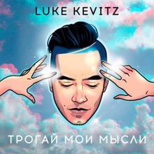LUKE KEVITZ: Трогай мои мысли (Original Mix)