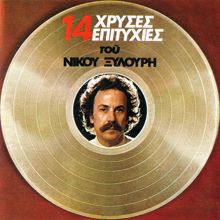 Nikos Xilouris: 14 Hrises Epitihies