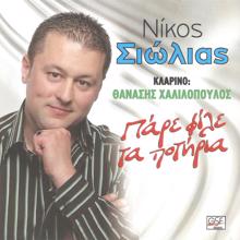 Nikos Siolias: Ο έρωτας είναι θρησκεία