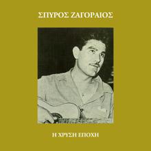 Spiros Zagoreos: I Hrisi Epohi (Vol. 13) (I Hrisi EpohiVol. 13)