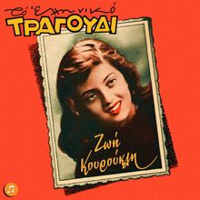 Zoi Kouroukli: To Elliniko Tragoudi - Zoi Kouroukli