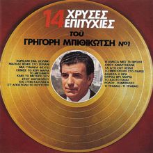 Grigoris Bithikotsis: 14 Hrises Epitihies (Vol. 1)