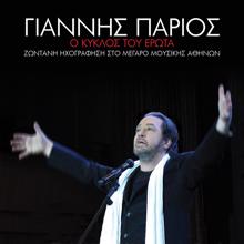 Giannis Parios: Adiexodo (Live From The Megaro Mousikis Athinon,Greece / 2012) (Adiexodo)