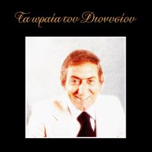 Stratos Dionisiou: Apokimithika