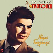 Nikos Gioulakis: Me Pligoses