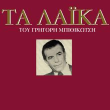 Grigoris Bithikotsis, Haroula Labraki: Tha Kliso Ta Matia