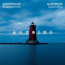 Apostolos Valaroutsos: Alithino