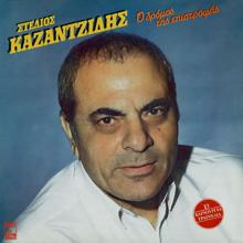 Stelios Kazantzidis: To Amartolo Sou Soma