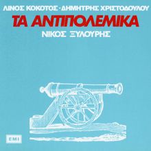 Nikos Xilouris: Ta Adipolemika