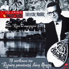 Various Artists: To Laiko Tragoudi: Evaggelos Ballis