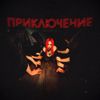 KodruG: Приключение