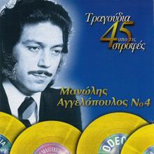 Manolis Aggelopoulos: Tragoudia Apo Tis 45 Strofes