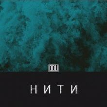 Odu: Нити