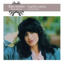 Haris Alexiou: Emfilios Erotas (Remastered 2005)