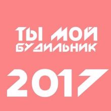 Мелодия Счастья: Будильник 2017 (Original Mix)