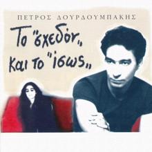 Petros Dourdoubakis: To Shedon Ke To Isos