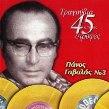 Panos Gavalas: Tragoudia Apo Tis 45 Strofes (Vol. 3) (Tragoudia Apo Tis 45 StrofesVol. 3)