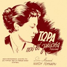 Nikos Gounaris: Tora Pou Se Gnorisa