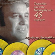 Dimitris Efstathiou: Apo Tous Thisavrous Ton 45 Strofon