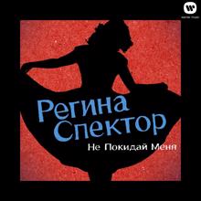 Regina Spektor: Don't Leave Me (Ne me quitte pas) (Russian Version)