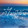 E1FiVE: ถ้าไม่มีฉัน (feat. S!NS)