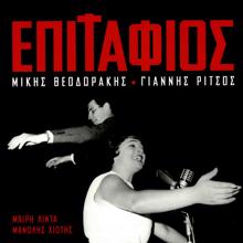 Meri Lida, Manolis Hiotis: Epitafios - Mikis Theodorakis / Giannis Ritsos