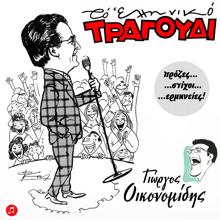 Various Artists: To Elliniko Tragoudi: Giorgos Oikonomidis, Vol. 1